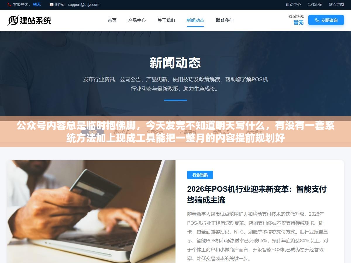 公众号内容总是临时抱佛脚,今天发完不知道明天写什么,有没有一套系统方法加上现成工具能把一整月的内容提前规划好 1 - 公众号内容总是临时抱佛脚,今天发完不知道明天写什么,有没有一套系统方法加上现成工具能把一整月的内容提前规划好 - UC建站系统