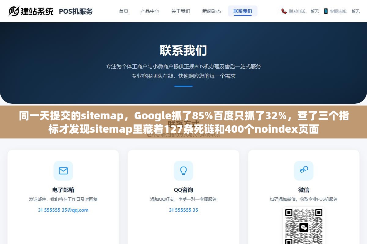 同一天提交的sitemap,Google抓了85%百度只抓了32%,查了三个指标才发现sitemap里藏着127条死链和400个noindex页面 2 - 同一天提交的sitemap,Google抓了85%百度只抓了32%,查了三个指标才发现sitemap里藏着127条死链和400个noindex页面 - UC建站系统