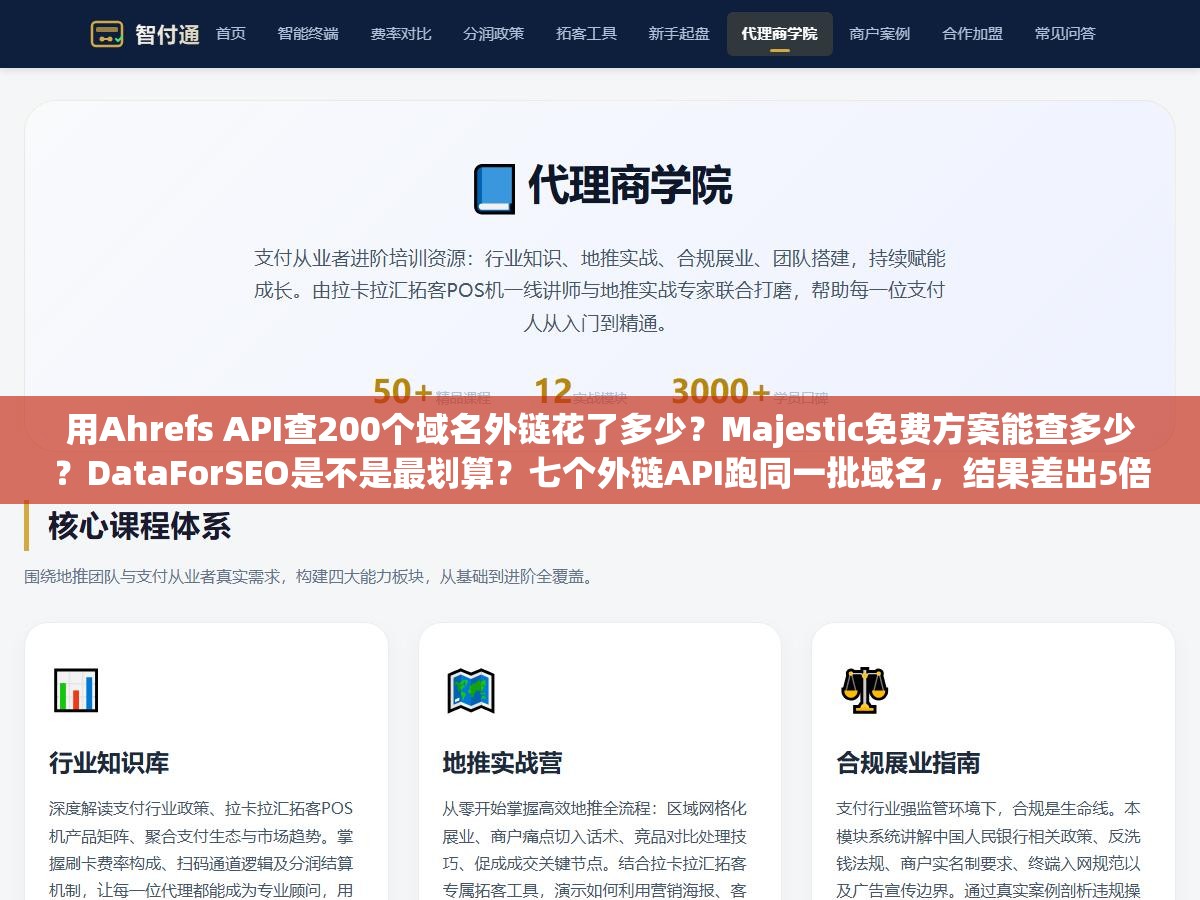用Ahrefs API查200个域名外链花了多少?Majestic免费方案能查多少?DataForSEO是不是最划算?七个外链API跑同一批域名,结果差出5倍 2 - 用Ahrefs API查200个域名外链花了多少?Majestic免费方案能查多少?DataForSEO是不是最划算?七个外链API跑同一批域名,结果差出5倍 - UC建站系统