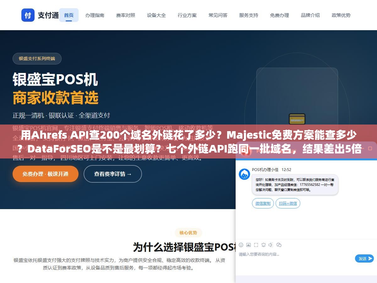 用Ahrefs API查200个域名外链花了多少?Majestic免费方案能查多少?DataForSEO是不是最划算?七个外链API跑同一批域名,结果差出5倍 1 - 用Ahrefs API查200个域名外链花了多少?Majestic免费方案能查多少?DataForSEO是不是最划算?七个外链API跑同一批域名,结果差出5倍 - UC建站系统