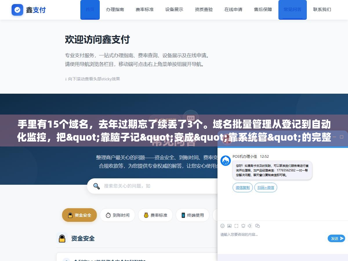 手里有15个域名,去年过期忘了续丢了3个。域名批量管理从登记到自动化监控,把"靠脑子记"变成"靠系统管"的完整流程 1 - 手里有15个域名,去年过期忘了续丢了3个。域名批量管理从登记到自动化监控,把"靠脑子记"变成"靠系统管"的完整流程 - UC建站系统