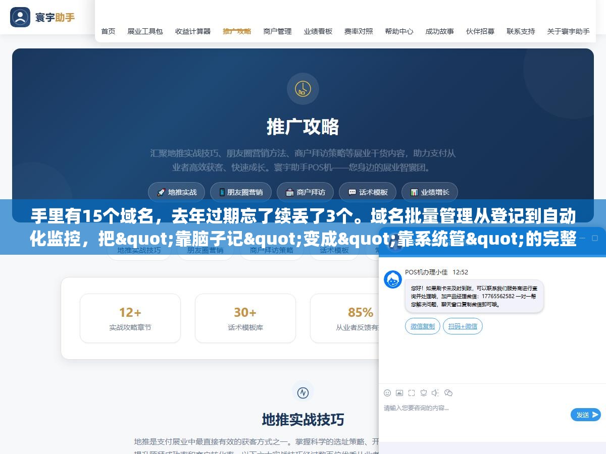 手里有15个域名,去年过期忘了续丢了3个。域名批量管理从登记到自动化监控,把"靠脑子记"变成"靠系统管"的完整流程 2 - 手里有15个域名,去年过期忘了续丢了3个。域名批量管理从登记到自动化监控,把"靠脑子记"变成"靠系统管"的完整流程 - UC建站系统