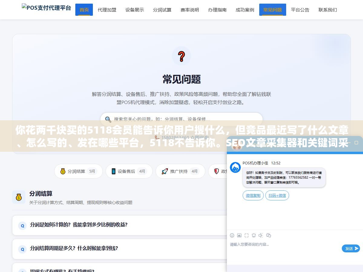 你花两千块买的5118会员能告诉你用户搜什么,但竞品最近写了什么文章、怎么写的、发在哪些平台,5118不告诉你。SEO文章采集器和关键词采集器,差了一个字,差的是整个内容策略的后半段 1 - 你花两千块买的5118会员能告诉你用户搜什么,但竞品最近写了什么文章、怎么写的、发在哪些平台,5118不告诉你。SEO文章采集器和关键词采集器,差了一个字,差的是整个内容策略的后半段 - UC建站系统