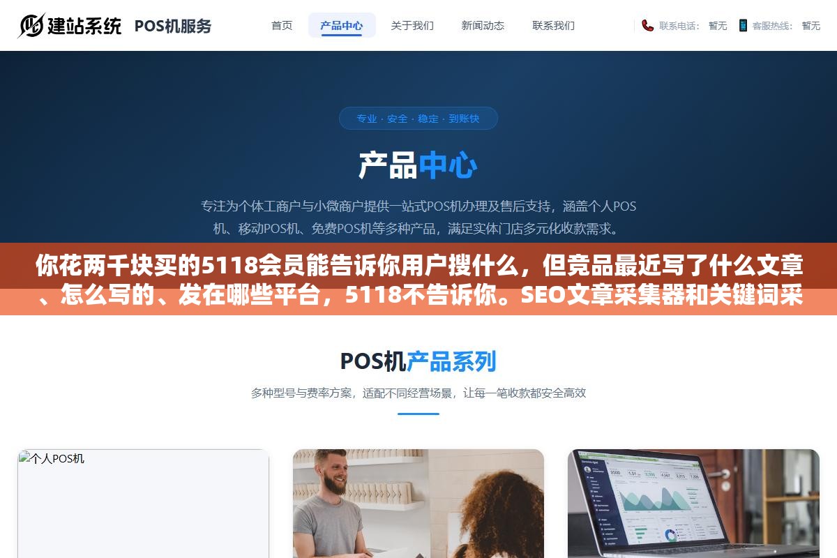 你花两千块买的5118会员能告诉你用户搜什么,但竞品最近写了什么文章、怎么写的、发在哪些平台,5118不告诉你。SEO文章采集器和关键词采集器,差了一个字,差的是整个内容策略的后半段 3 - 你花两千块买的5118会员能告诉你用户搜什么,但竞品最近写了什么文章、怎么写的、发在哪些平台,5118不告诉你。SEO文章采集器和关键词采集器,差了一个字,差的是整个内容策略的后半段 - UC建站系统