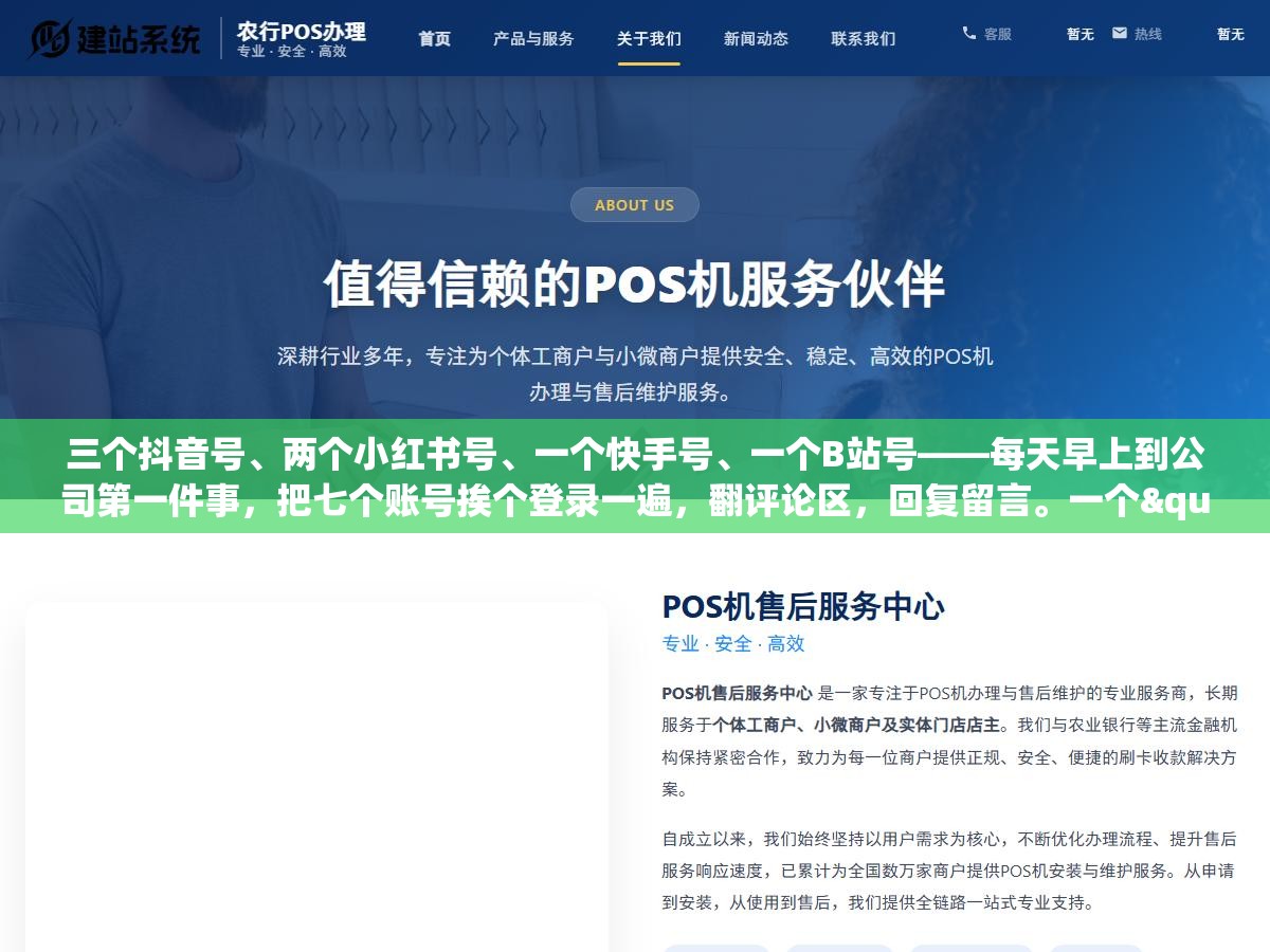 三个抖音号、两个小红书号、一个快手号、一个B站号——每天早上到公司第一件事，把七个账号挨个登录一遍，翻评论区，回复留言。一个"怎么买"漏掉了，就是一条流失的线索。七个号回完，一个小时过去了，还经常漏回