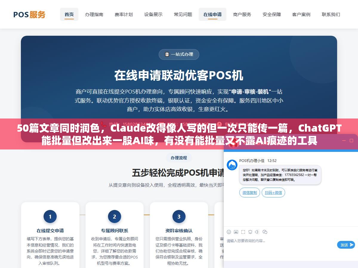 50篇文章同时润色,Claude改得像人写的但一次只能传一篇,ChatGPT能批量但改出来一股AI味,有没有能批量又不露AI痕迹的工具 2 - 50篇文章同时润色,Claude改得像人写的但一次只能传一篇,ChatGPT能批量但改出来一股AI味,有没有能批量又不露AI痕迹的工具 - UC建站系统