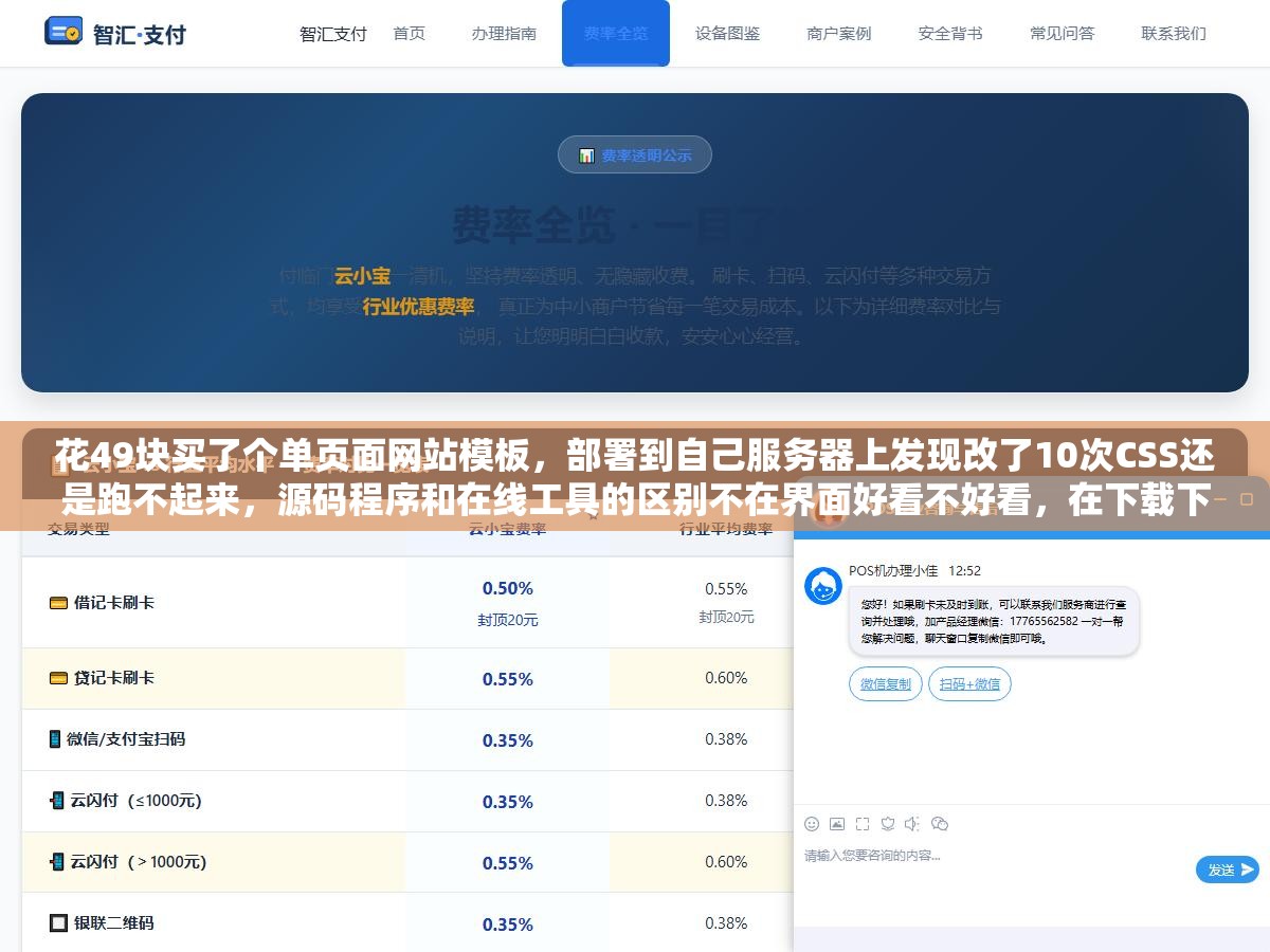 花49块买了个单页面网站模板,部署到自己服务器上发现改了10次CSS还是跑不起来,源码程序和在线工具的区别不在界面好看不好看,在下载下来之后你能不能自己掌控它 2 - 花49块买了个单页面网站模板,部署到自己服务器上发现改了10次CSS还是跑不起来,源码程序和在线工具的区别不在界面好看不好看,在下载下来之后你能不能自己掌控它 - UC建站系统