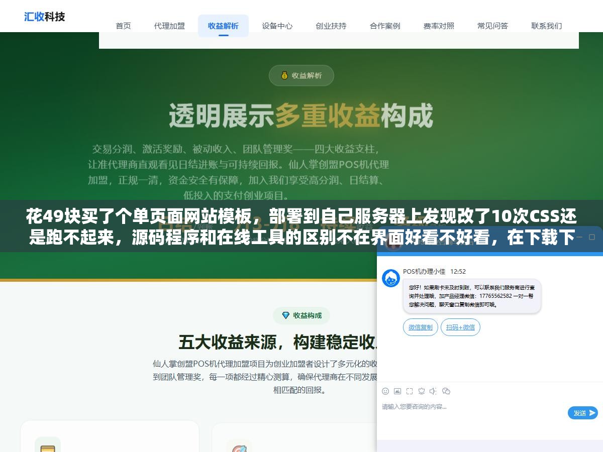 花49块买了个单页面网站模板，部署到自己服务器上发现改了10次CSS还是跑不起来，源码程序和在线工具的区别不在界面好看不好看，在下载下来之后你能不能自己掌控它