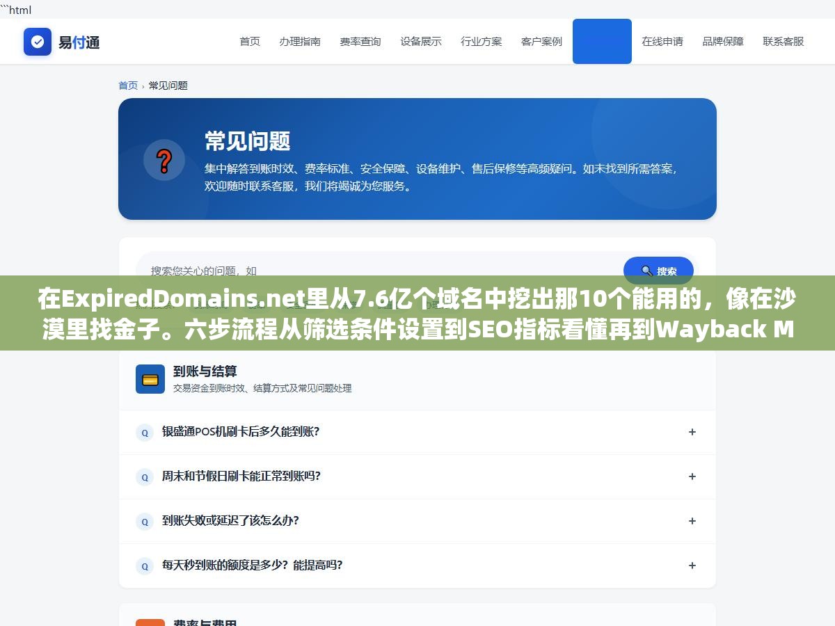 在ExpiredDomains.net里从7.6亿个域名中挖出那10个能用的，像在沙漠里找金子。六步流程从筛选条件设置到SEO指标看懂再到Wayback Machine验身，把采集到购买的坑全踩一遍