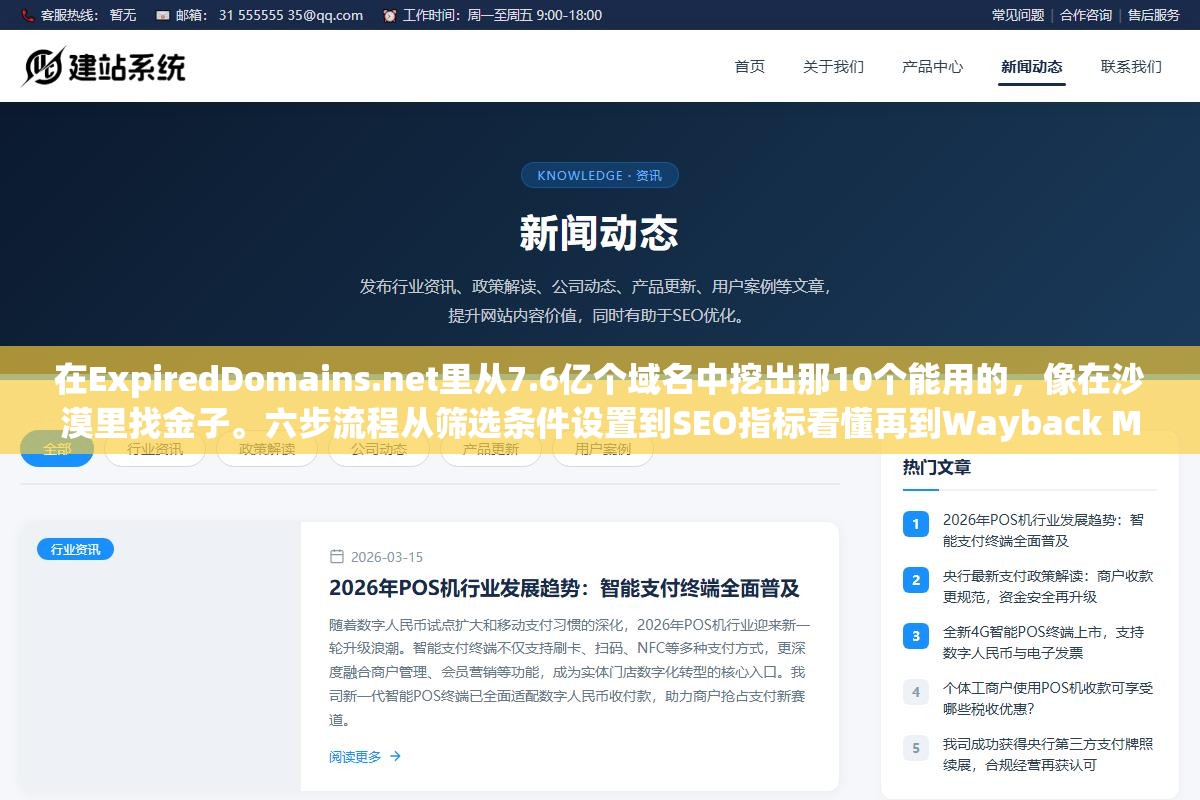 在ExpiredDomains.net里从7.6亿个域名中挖出那10个能用的,像在沙漠里找金子。六步流程从筛选条件设置到SEO指标看懂再到Wayback Machine验身,把采集到购买的坑全踩一遍 3 - 在ExpiredDomains.net里从7.6亿个域名中挖出那10个能用的,像在沙漠里找金子。六步流程从筛选条件设置到SEO指标看懂再到Wayback Machine验身,把采集到购买的坑全踩一遍 - UC建站系统