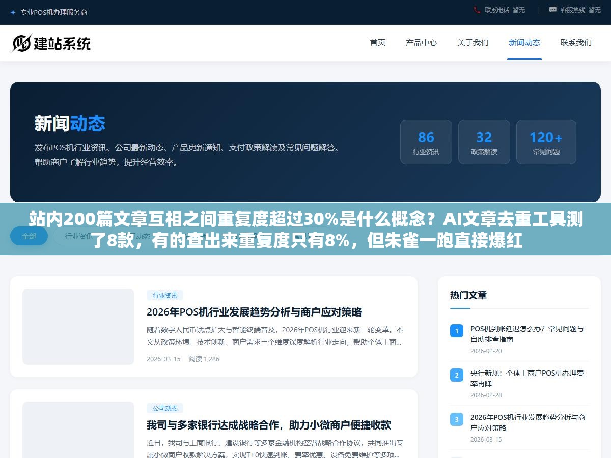 1 - 站内200篇文章互相之间重复度超过30%是什么概念？AI文章去重工具测了8款，有的查出来重复度只有8%，但朱雀一跑直接爆红 - UC建站系统
