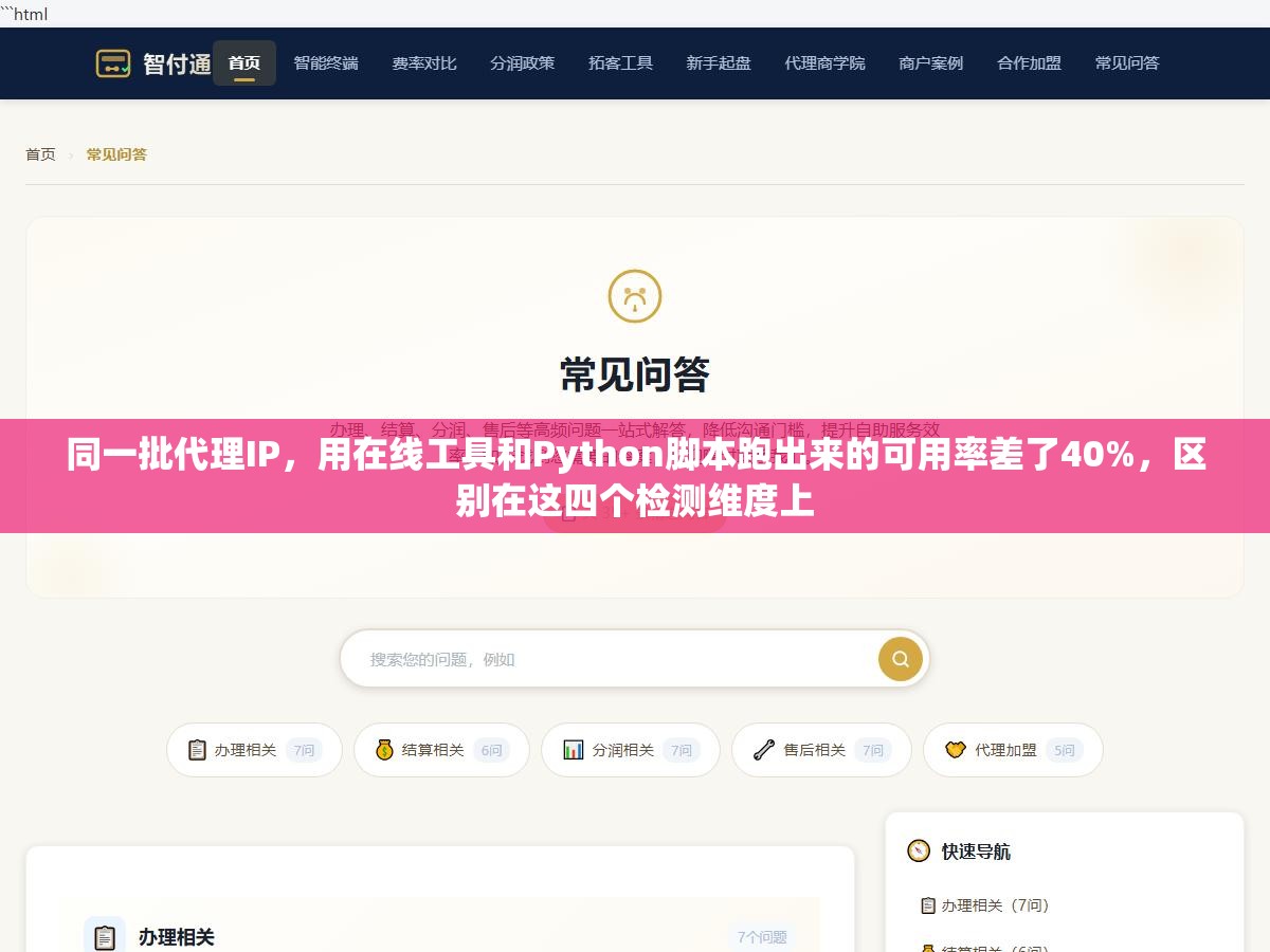 同一批代理IP，用在线工具和Python脚本跑出来的可用率差了40%，区别在这四个检测维度上