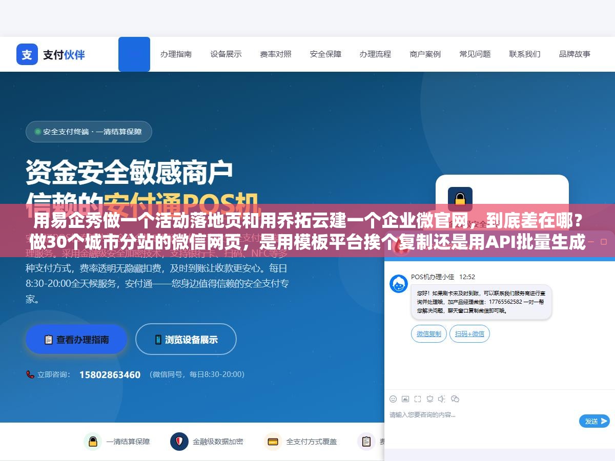 用易企秀做一个活动落地页和用乔拓云建一个企业微官网，到底差在哪？做30个城市分站的微信网页，是用模板平台挨个复制还是用API批量生成？
