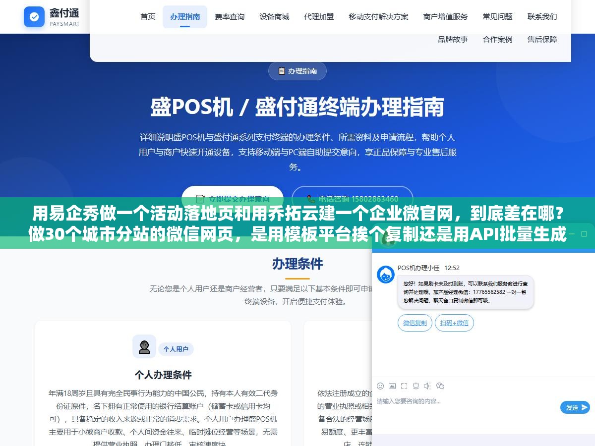 用易企秀做一个活动落地页和用乔拓云建一个企业微官网,到底差在哪?做30个城市分站的微信网页,是用模板平台挨个复制还是用API批量生成? 2 - 用易企秀做一个活动落地页和用乔拓云建一个企业微官网,到底差在哪?做30个城市分站的微信网页,是用模板平台挨个复制还是用API批量生成? - UC建站系统