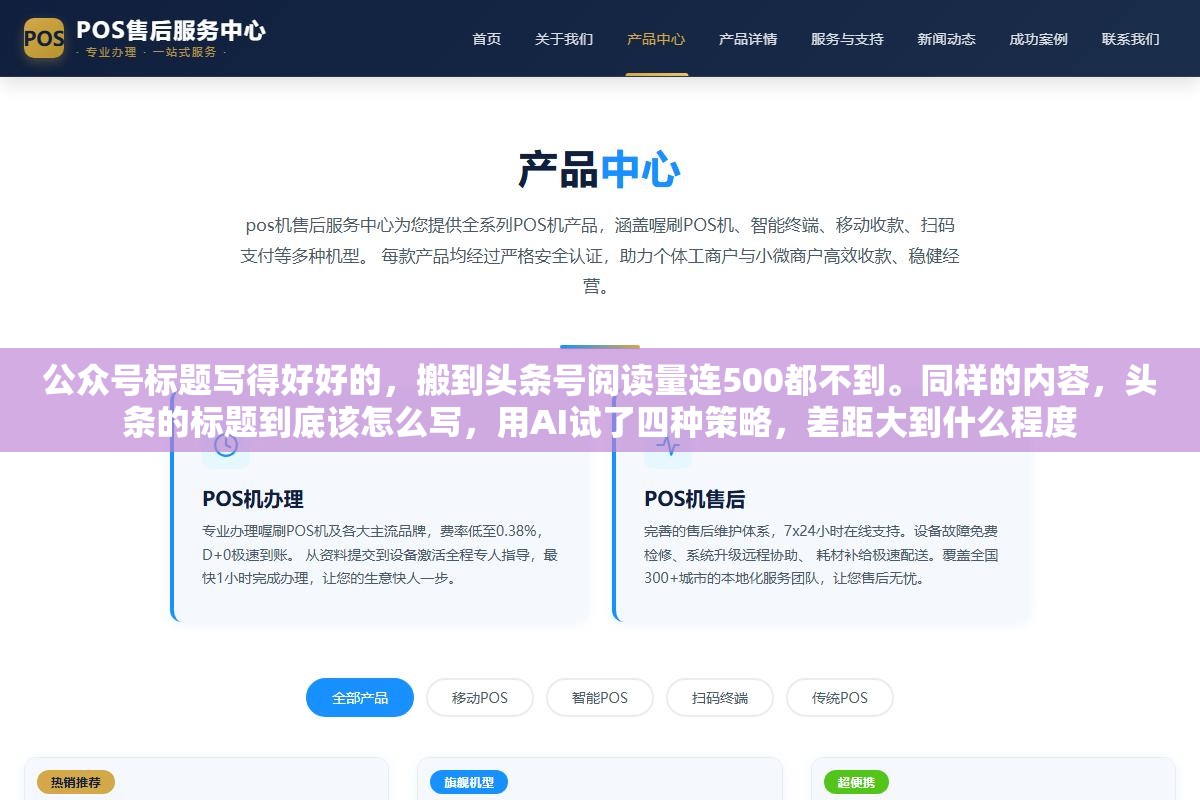 公众号标题写得好好的,搬到头条号阅读量连500都不到。同样的内容,头条的标题到底该怎么写,用AI试了四种策略,差距大到什么程度 3 - 公众号标题写得好好的,搬到头条号阅读量连500都不到。同样的内容,头条的标题到底该怎么写,用AI试了四种策略,差距大到什么程度 - UC建站系统