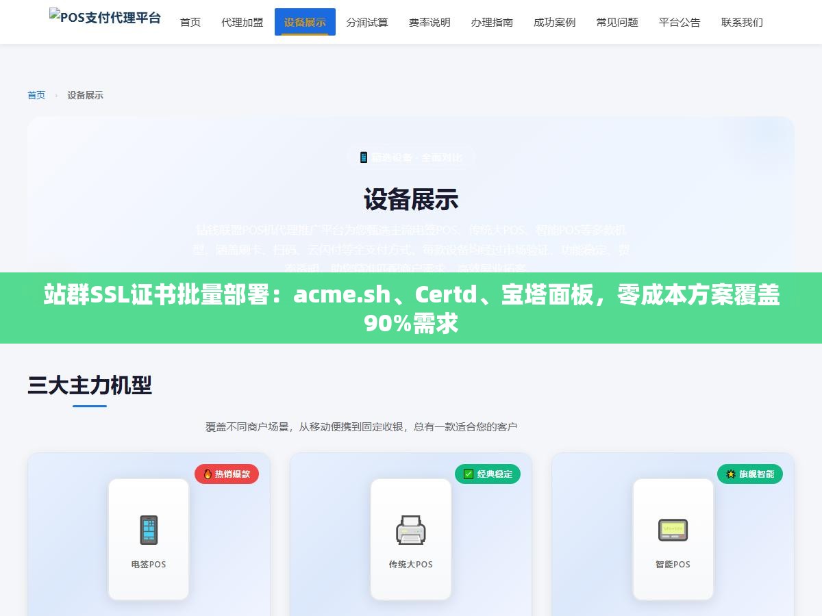 站群SSL证书批量部署：acme.sh、Certd、宝塔面板，零成本方案覆盖90%需求