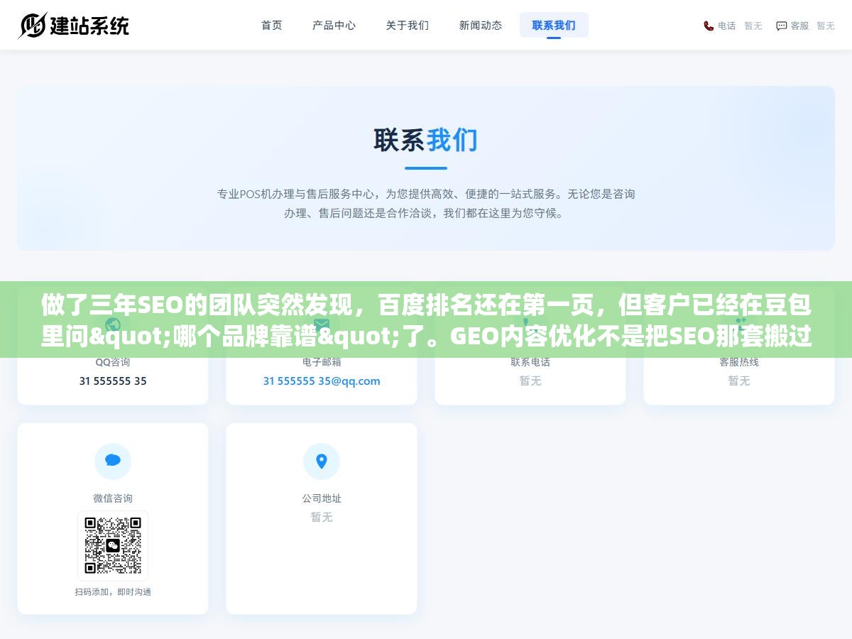 做了三年SEO的团队突然发现,百度排名还在第一页,但客户已经在豆包里问"哪个品牌靠谱"了。GEO内容优化不是把SEO那套搬过来,不同AI平台的信源偏好和引用逻辑完全不同,内容策略要重新设计 2 - 做了三年SEO的团队突然发现,百度排名还在第一页,但客户已经在豆包里问"哪个品牌靠谱"了。GEO内容优化不是把SEO那套搬过来,不同AI平台的信源偏好和引用逻辑完全不同,内容策略要重新设计 - UC建站系统