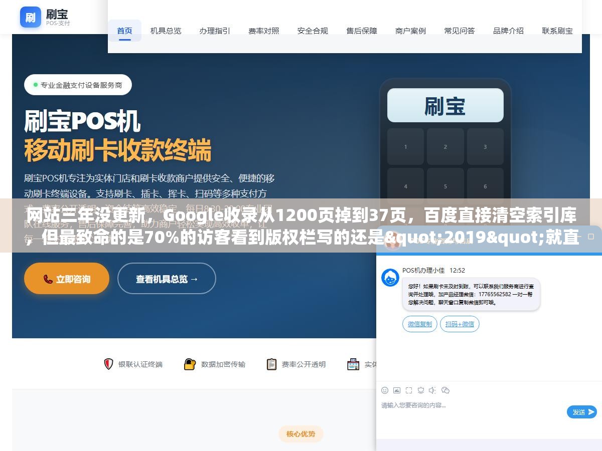 网站三年没更新,Google收录从1200页掉到37页,百度直接清空索引库,但最致命的是70%的访客看到版权栏写的还是"2019"就直接关掉了页面 1 - 网站三年没更新,Google收录从1200页掉到37页,百度直接清空索引库,但最致命的是70%的访客看到版权栏写的还是"2019"就直接关掉了页面 - UC建站系统