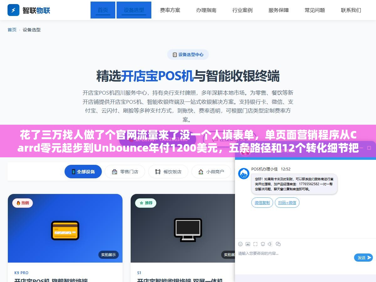 花了三万找人做了个官网流量来了没一个人填表单,单页面营销程序从Carrd零元起步到Unbounce年付1200美元,五条路径和12个转化细节把一个页面变成24小时自动收钱机器 2 - 花了三万找人做了个官网流量来了没一个人填表单,单页面营销程序从Carrd零元起步到Unbounce年付1200美元,五条路径和12个转化细节把一个页面变成24小时自动收钱机器 - UC建站系统