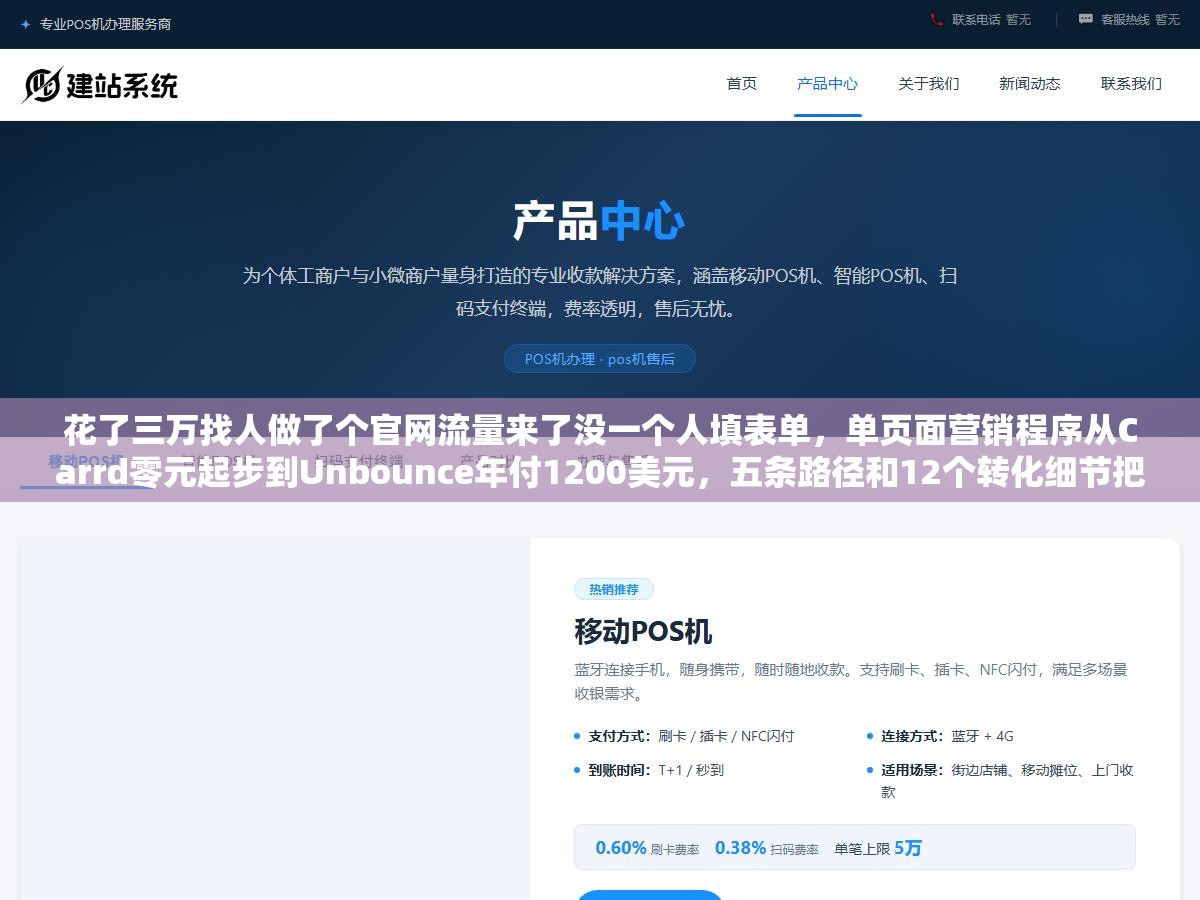 花了三万找人做了个官网流量来了没一个人填表单，单页面营销程序从Carrd零元起步到Unbounce年付1200美元，五条路径和12个转化细节把一个页面变成24小时自动收钱机器
