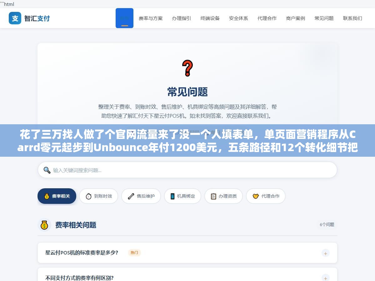 花了三万找人做了个官网流量来了没一个人填表单,单页面营销程序从Carrd零元起步到Unbounce年付1200美元,五条路径和12个转化细节把一个页面变成24小时自动收钱机器 3 - 花了三万找人做了个官网流量来了没一个人填表单,单页面营销程序从Carrd零元起步到Unbounce年付1200美元,五条路径和12个转化细节把一个页面变成24小时自动收钱机器 - UC建站系统