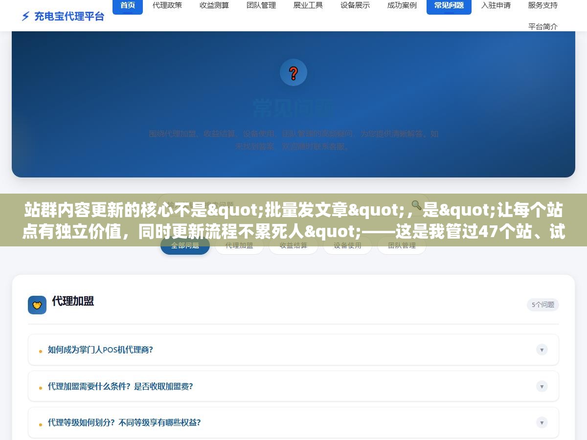 站群内容更新的核心不是"批量发文章",是"让每个站点有独立价值,同时更新流程不累死人"——这是我管过47个站、试了七套方案之后唯一没有翻车的结论 3 - 站群内容更新的核心不是"批量发文章",是"让每个站点有独立价值,同时更新流程不累死人"——这是我管过47个站、试了七套方案之后唯一没有翻车的结论 - UC建站系统