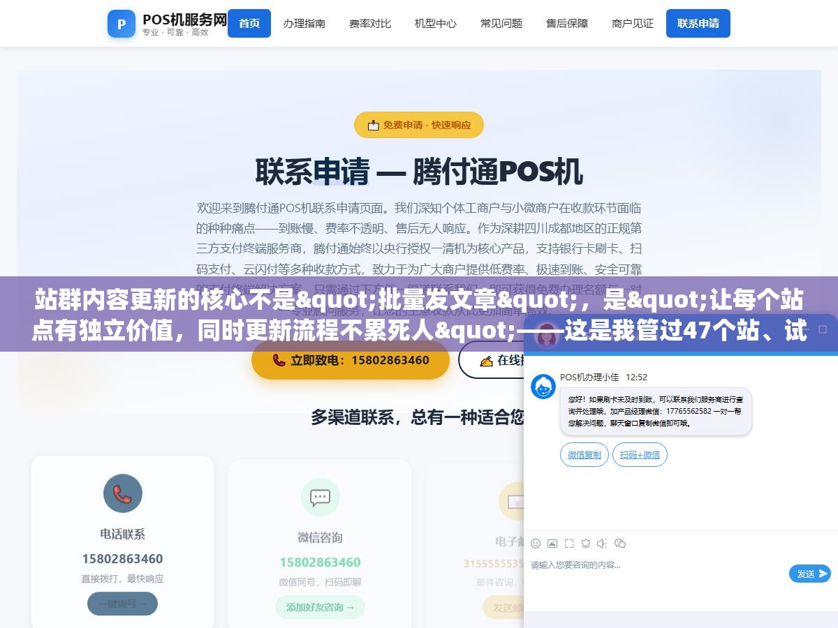 站群内容更新的核心不是"批量发文章",是"让每个站点有独立价值,同时更新流程不累死人"——这是我管过47个站、试了七套方案之后唯一没有翻车的结论 2 - 站群内容更新的核心不是"批量发文章",是"让每个站点有独立价值,同时更新流程不累死人"——这是我管过47个站、试了七套方案之后唯一没有翻车的结论 - UC建站系统