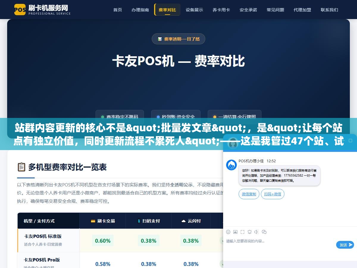 站群内容更新的核心不是"批量发文章",是"让每个站点有独立价值,同时更新流程不累死人"——这是我管过47个站、试了七套方案之后唯一没有翻车的结论 1 - 站群内容更新的核心不是"批量发文章",是"让每个站点有独立价值,同时更新流程不累死人"——这是我管过47个站、试了七套方案之后唯一没有翻车的结论 - UC建站系统