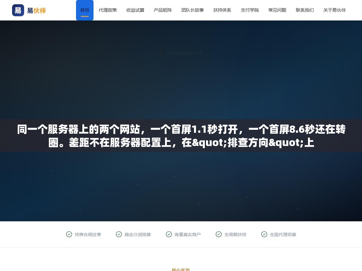同一个服务器上的两个网站，一个首屏1.1秒打开，一个首屏8.6秒还在转圈。差距不在服务器配置上，在"排查方向"上