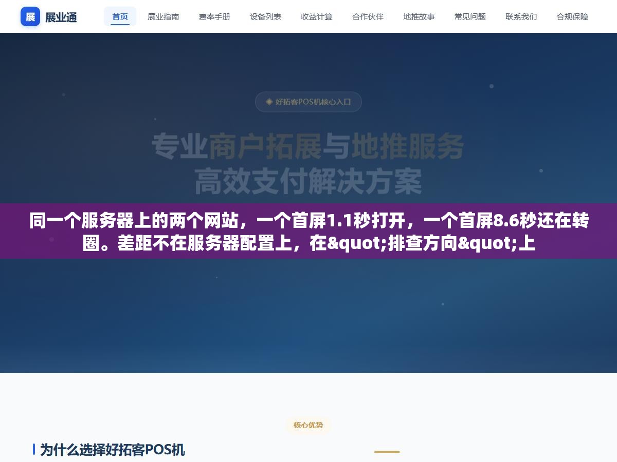 3 - 同一个服务器上的两个网站，一个首屏1.1秒打开，一个首屏8.6秒还在转圈。差距不在服务器配置上，在"排查方向"上 - UC建站系统