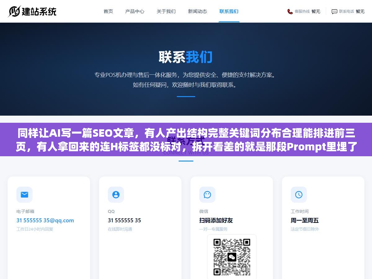 2 - 同样让AI写一篇SEO文章，有人产出结构完整关键词分布合理能排进前三页，有人拿回来的连H标签都没标对，拆开看差的就是那段Prompt里埋了哪些指令 - UC建站系统