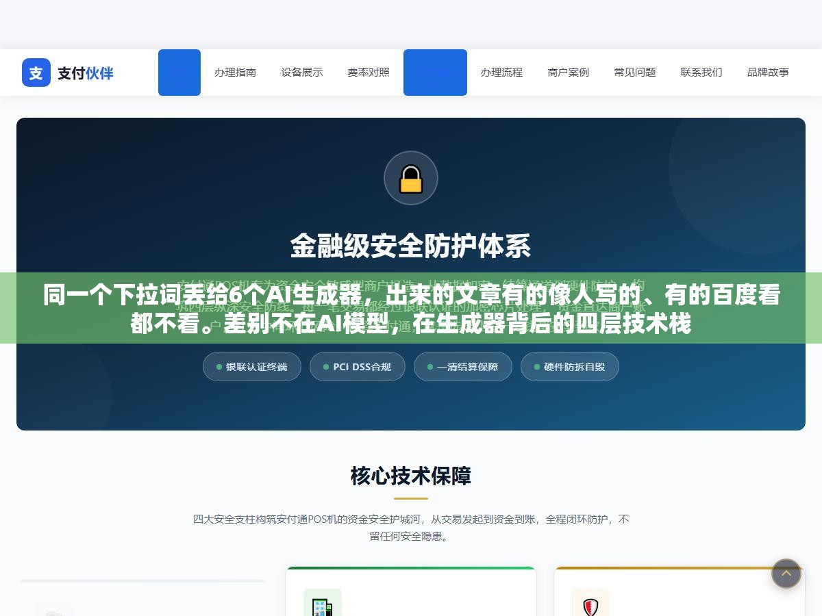 同一个下拉词丢给6个AI生成器,出来的文章有的像人写的、有的百度看都不看。差别不在AI模型,在生成器背后的四层技术栈 2 - 同一个下拉词丢给6个AI生成器,出来的文章有的像人写的、有的百度看都不看。差别不在AI模型,在生成器背后的四层技术栈 - UC建站系统