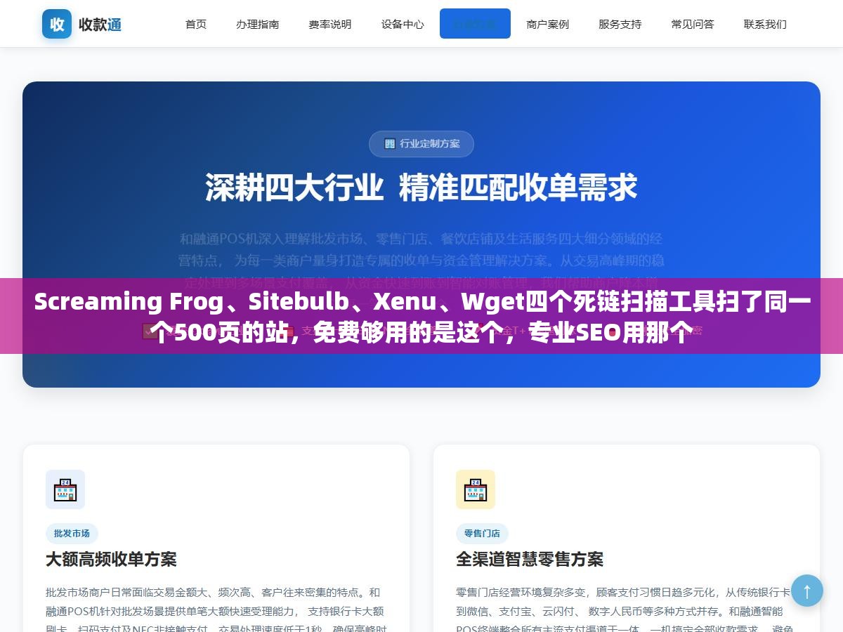 Screaming Frog、Sitebulb、Xenu、Wget四个死链扫描工具扫了同一个500页的站,免费够用的是这个,专业SEO用那个 2 - Screaming Frog、Sitebulb、Xenu、Wget四个死链扫描工具扫了同一个500页的站,免费够用的是这个,专业SEO用那个 - UC建站系统