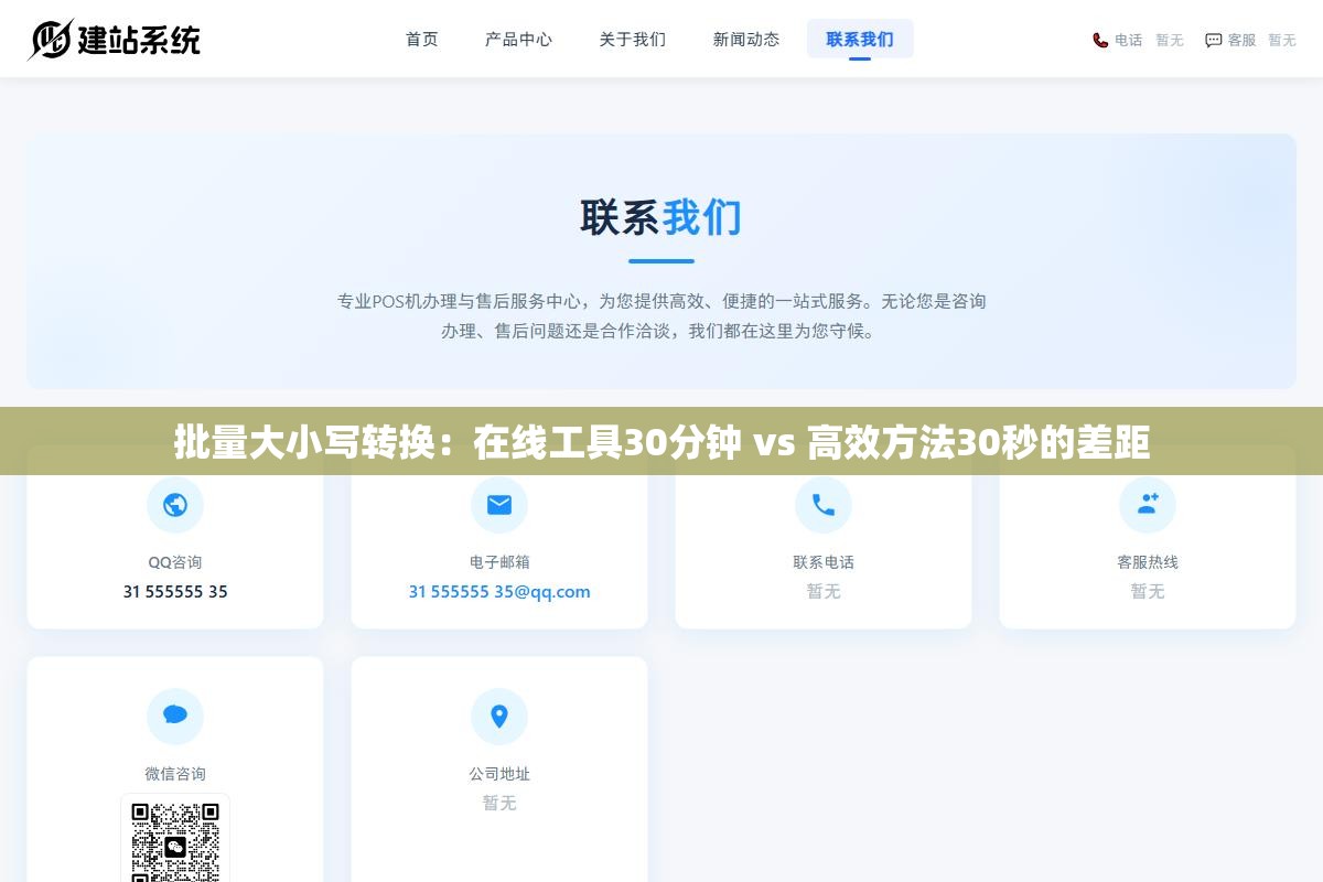 批量大小写转换:在线工具30分钟 vs 高效方法30秒的差距 2 - 批量大小写转换:在线工具30分钟 vs 高效方法30秒的差距 - UC建站系统