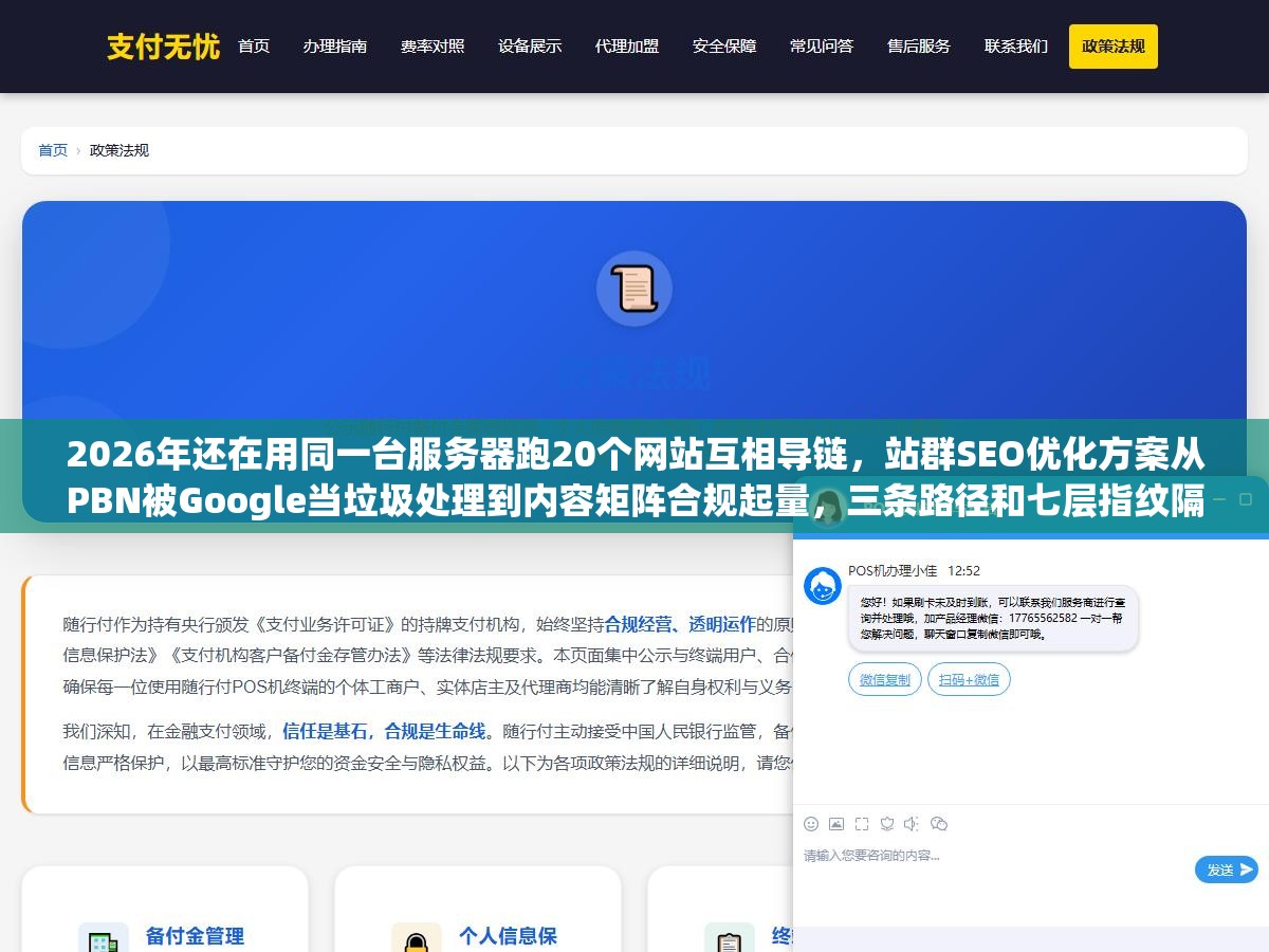 2026年还在用同一台服务器跑20个网站互相导链，站群SEO优化方案从PBN被Google当垃圾处理到内容矩阵合规起量，三条路径和七层指纹隔离把多站协同从找死变成长效流量池