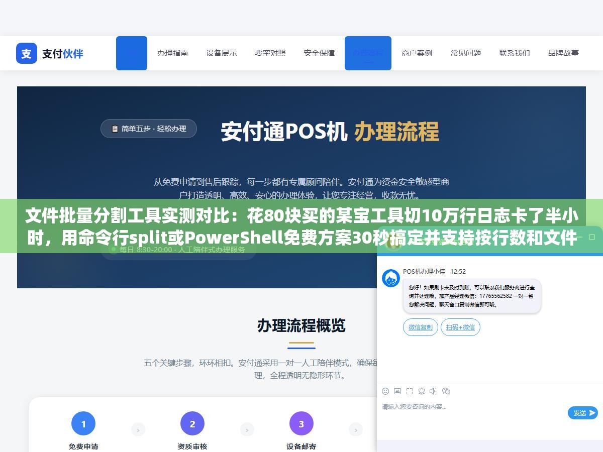1 - 文件批量分割工具实测对比：花80块买的某宝工具切10万行日志卡了半小时，用命令行split或PowerShell免费方案30秒搞定并支持按行数和文件大小灵活切割 - UC建站系统