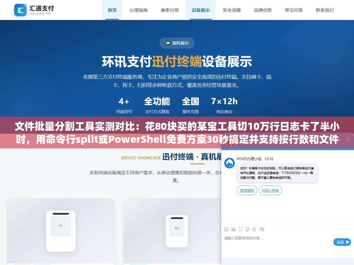 2 - 文件批量分割工具实测对比：花80块买的某宝工具切10万行日志卡了半小时，用命令行split或PowerShell免费方案30秒搞定并支持按行数和文件大小灵活切割 - UC建站系统