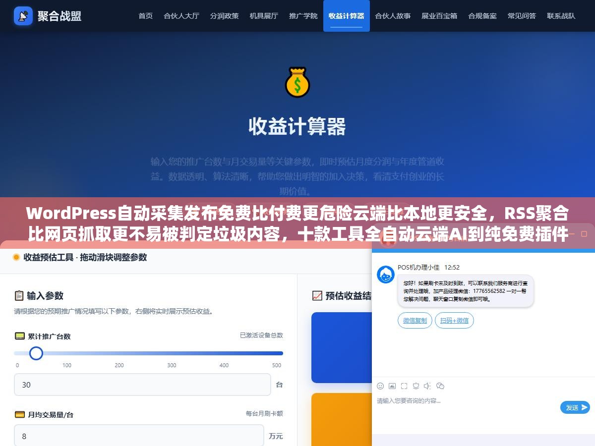 3 - WordPress自动采集发布免费比付费更危险云端比本地更安全，RSS聚合比网页抓取更不易被判定垃圾内容，十款工具全自动云端AI到纯免费插件横评 - UC建站系统