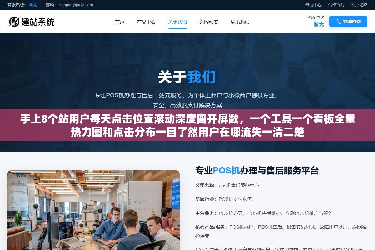 手上8个站用户每天点击位置滚动深度离开屏数,一个工具一个看板全量热力图和点击分布一目了然用户在哪流失一清二楚 2 - 手上8个站用户每天点击位置滚动深度离开屏数,一个工具一个看板全量热力图和点击分布一目了然用户在哪流失一清二楚 - UC建站系统