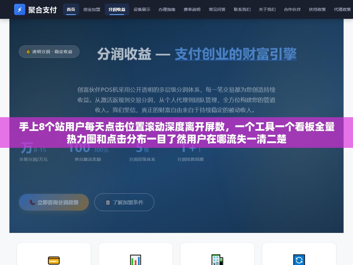 手上8个站用户每天点击位置滚动深度离开屏数,一个工具一个看板全量热力图和点击分布一目了然用户在哪流失一清二楚 3 - 手上8个站用户每天点击位置滚动深度离开屏数,一个工具一个看板全量热力图和点击分布一目了然用户在哪流失一清二楚 - UC建站系统