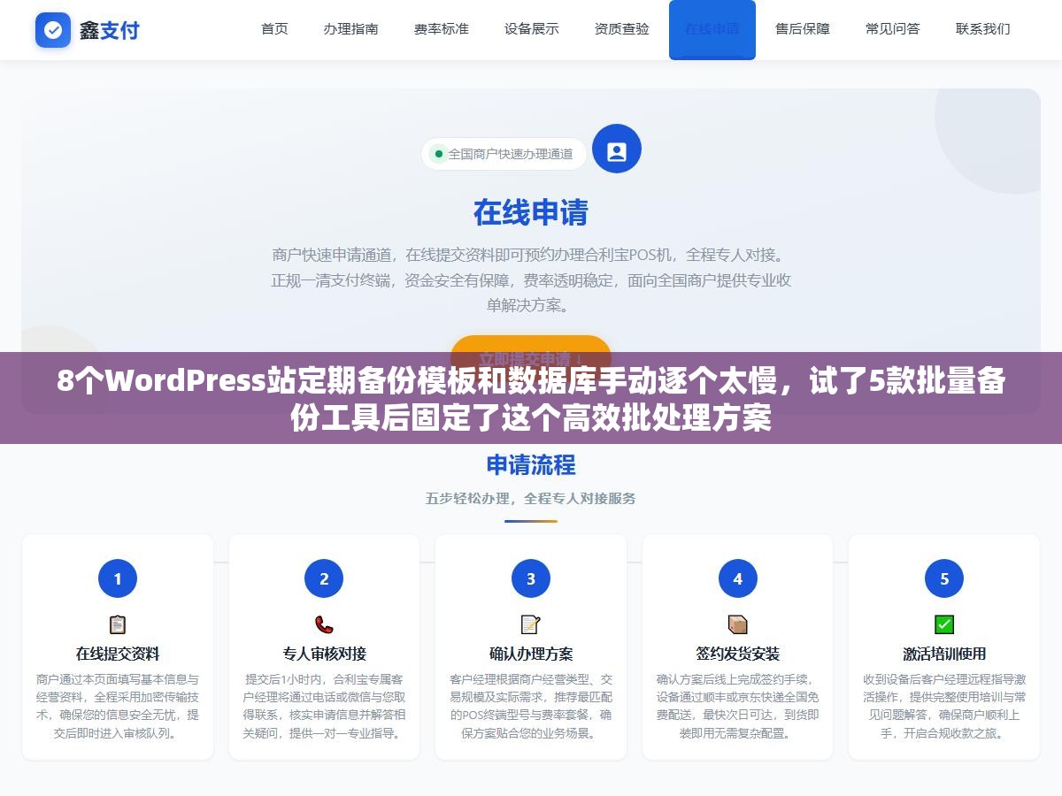 8个WordPress站定期备份模板和数据库手动逐个太慢,试了5款批量备份工具后固定了这个高效批处理方案 1 - 8个WordPress站定期备份模板和数据库手动逐个太慢,试了5款批量备份工具后固定了这个高效批处理方案 - UC建站系统