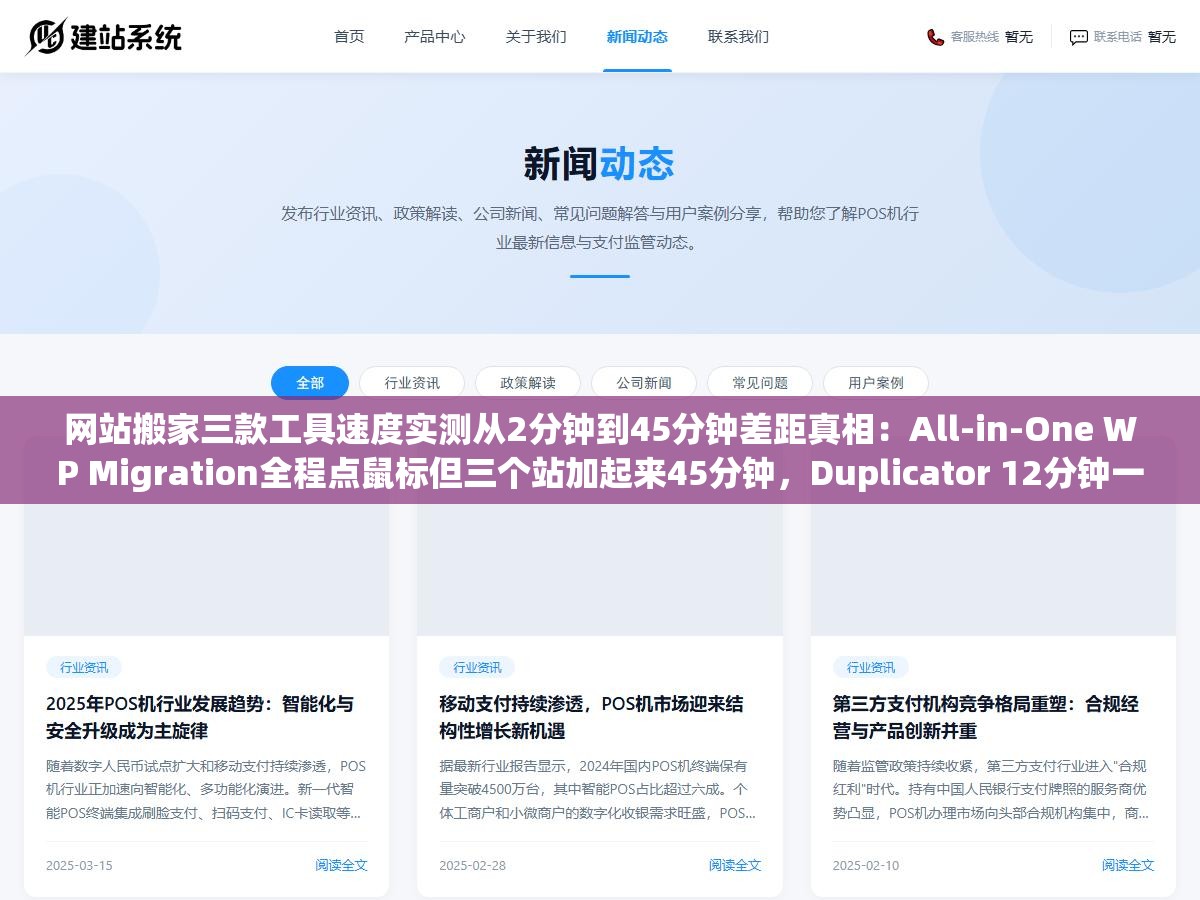 3 - 网站搬家三款工具速度实测从2分钟到45分钟差距真相：All-in-One WP Migration全程点鼠标但三个站加起来45分钟，Duplicator 12分钟一个但URL自动替换更稳序列化数据不会崩，rsync命令行2分钟一个但要求你会SSH会mysqldump会手动改配置 - UC建站系统