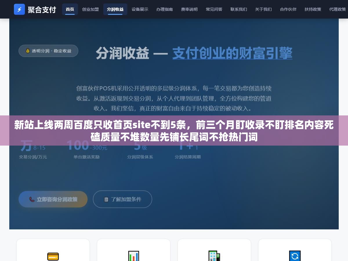 新站上线两周百度只收首页site不到5条,前三个月盯收录不盯排名内容死磕质量不堆数量先铺长尾词不抢热门词 1 - 新站上线两周百度只收首页site不到5条,前三个月盯收录不盯排名内容死磕质量不堆数量先铺长尾词不抢热门词 - UC建站系统