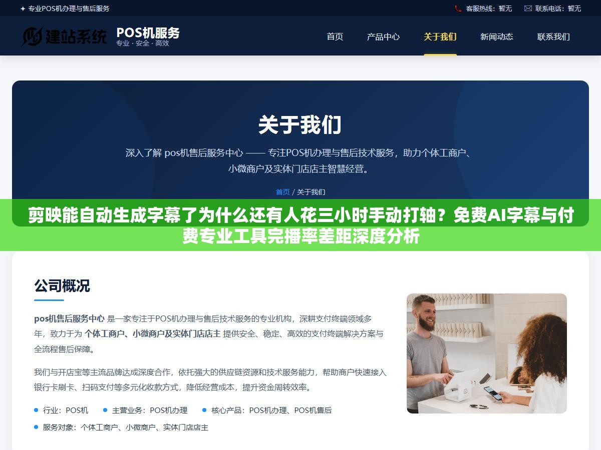 剪映能自动生成字幕了为什么还有人花三小时手动打轴？免费AI字幕与付费专业工具完播率差距深度分析