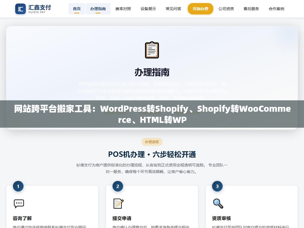 网站跨平台搬家工具：WordPress转Shopify、Shopify转WooCommerce、HTML转WP
