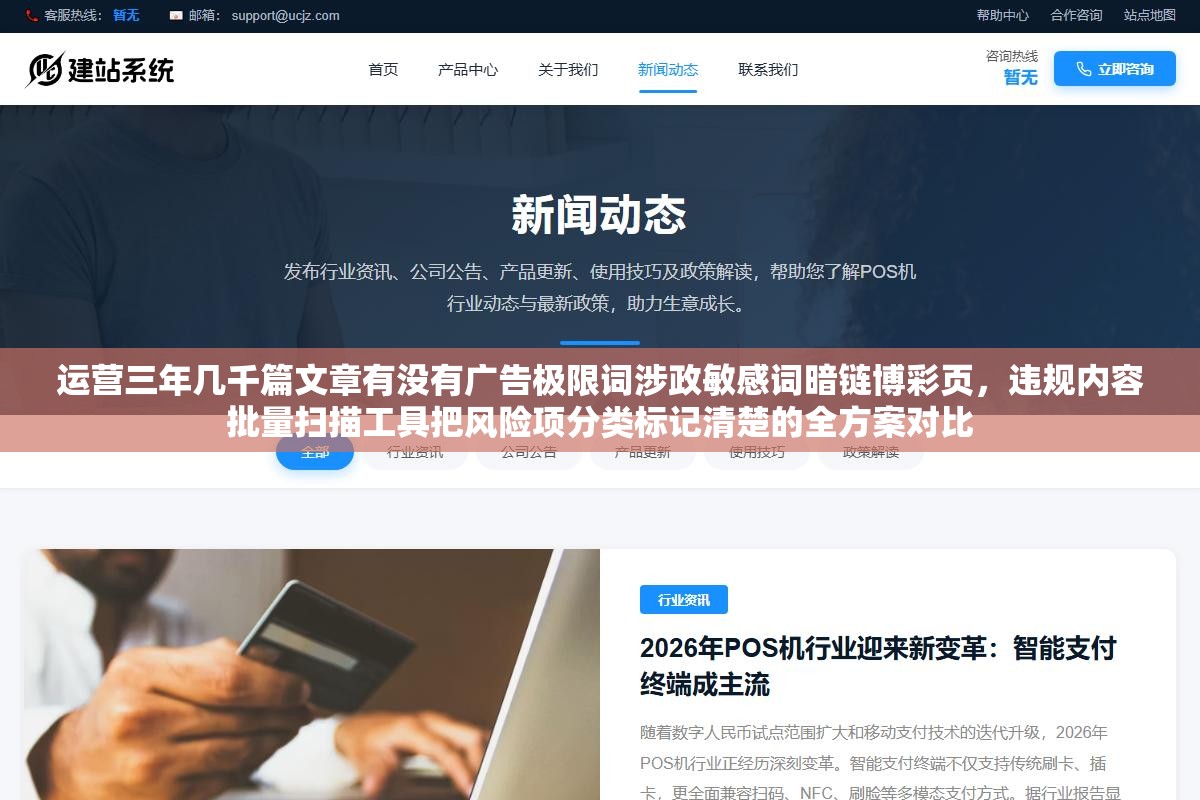 运营三年几千篇文章有没有广告极限词涉政敏感词暗链博彩页，违规内容批量扫描工具把风险项分类标记清楚的全方案对比