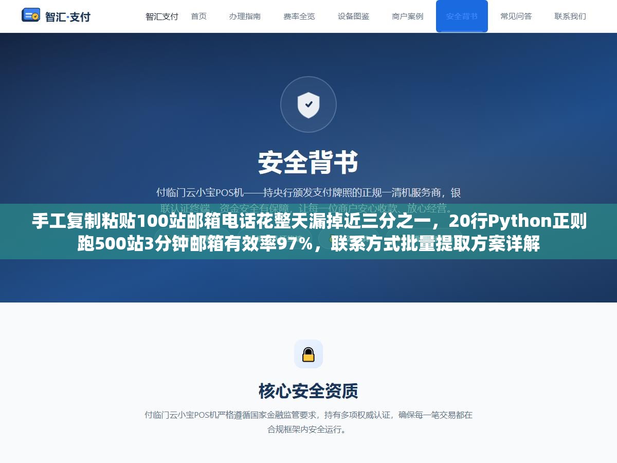 手工复制粘贴100站邮箱电话花整天漏掉近三分之一,20行Python正则跑500站3分钟邮箱有效率97%,联系方式批量提取方案详解 3 - 手工复制粘贴100站邮箱电话花整天漏掉近三分之一,20行Python正则跑500站3分钟邮箱有效率97%,联系方式批量提取方案详解 - UC建站系统