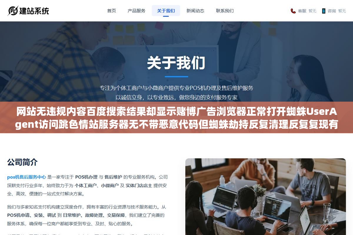 网站无违规内容百度搜索结果却显示赌博广告浏览器正常打开蜘蛛UserAgent访问跳色情站服务器无不带恶意代码但蜘蛛劫持反复清理反复复现有救吗