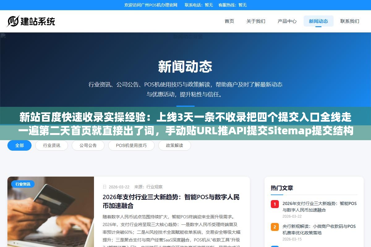 2 - 新站百度快速收录实操经验：上线3天一条不收录把四个提交入口全线走一遍第二天首页就直接出了词，手动贴URL推API提交Sitemap提交结构化数据标注到底哪个入口对新站权重最高效果最快 - UC建站系统