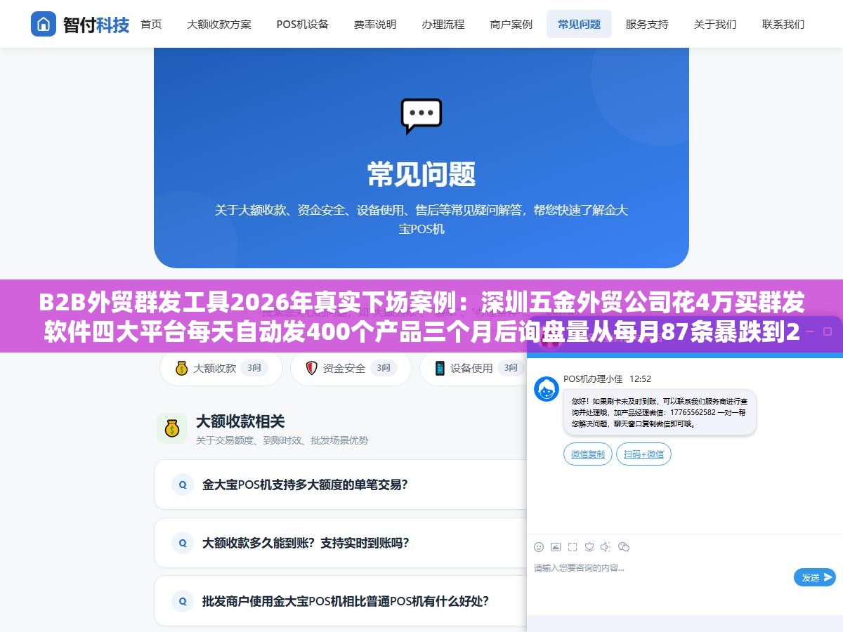 B2B外贸群发工具2026年真实下场案例：深圳五金外贸公司花4万买群发软件四大平台每天自动发400个产品三个月后询盘量从每月87条暴跌到23条，阿里国际站新规明确重复铺货店铺直接降为0星全店流量一分不剩